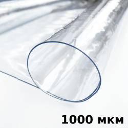 Пленка ПВХ (мягкие окна) 1000 мкм (морозостойкая до -25С) Ширина-140см  в Ступино