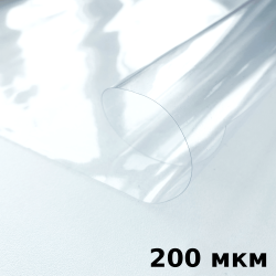 Пленка ПВХ (мягкие окна) 200 мкм (морозостойкая до -20С) Ширина-140см  в Ступино
